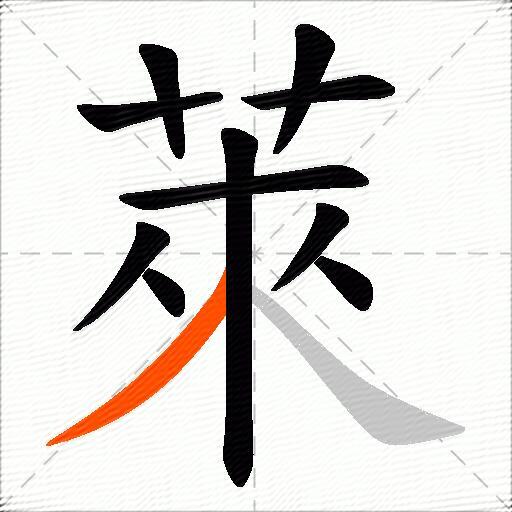 萊