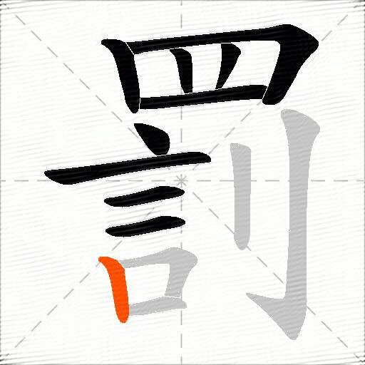罰