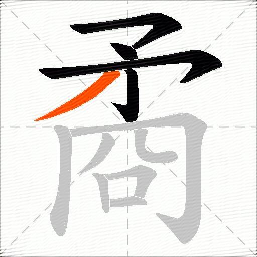 矞