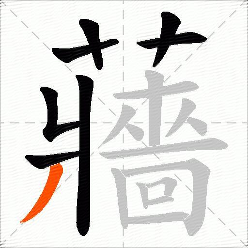 蘠