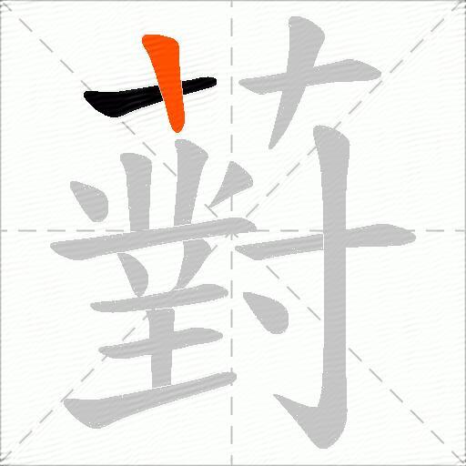 薱