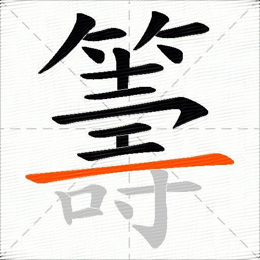 籌