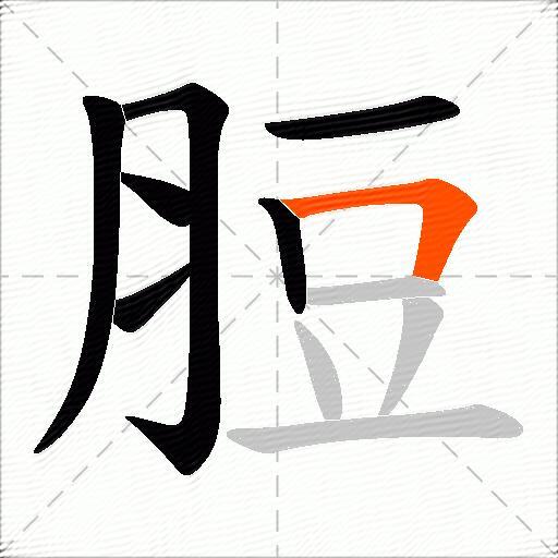 脰