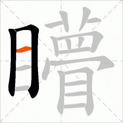 矒