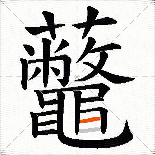 虌