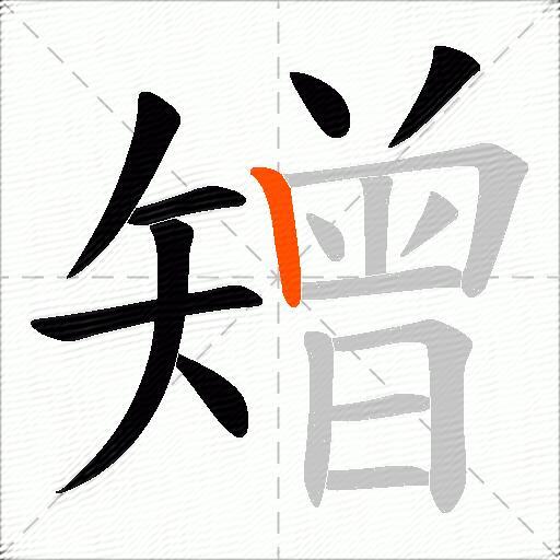 矰