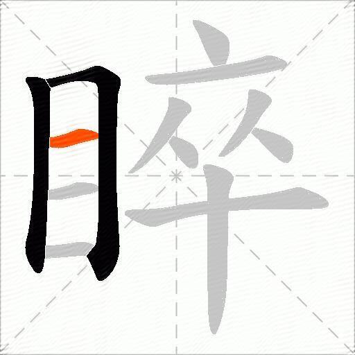 睟