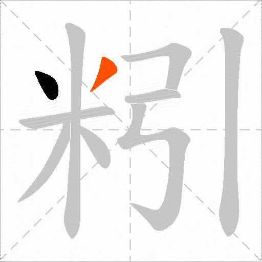 粌
