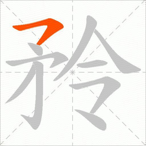 矝