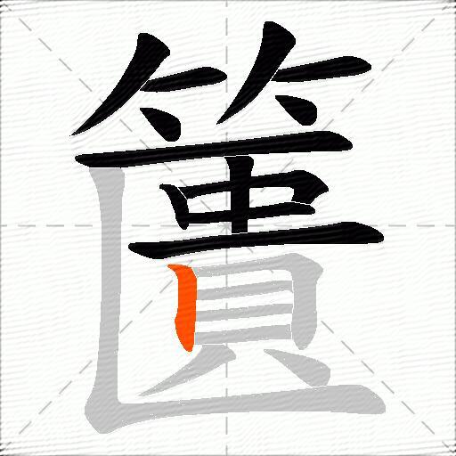 籄