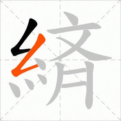 緕