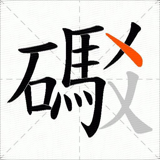 礟