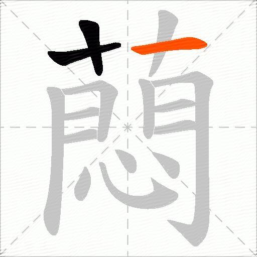 蕄