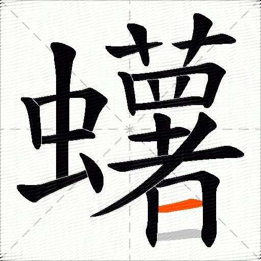 蠴