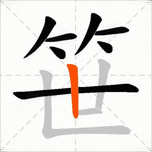 笹