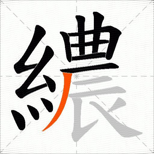 繷