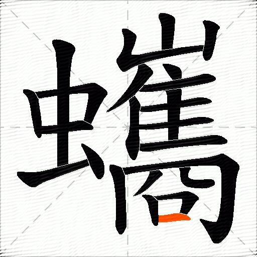 蠵