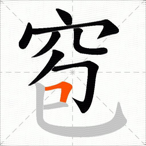窇