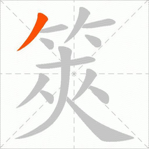 筴
