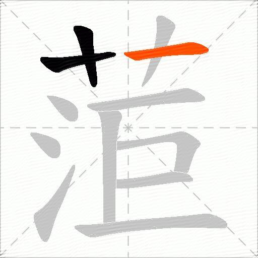 菃