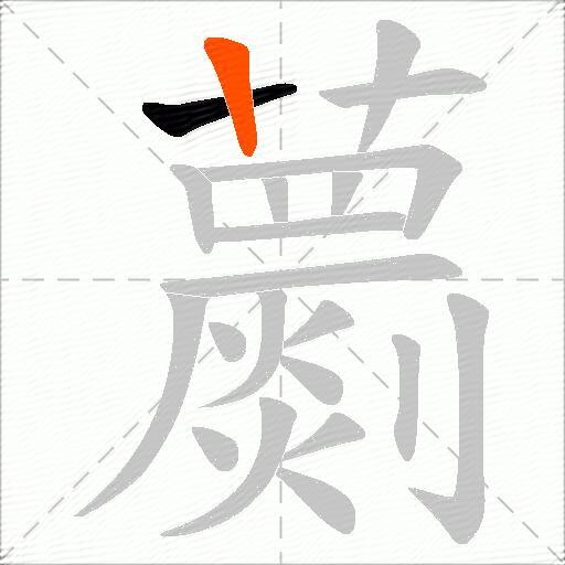 蘮