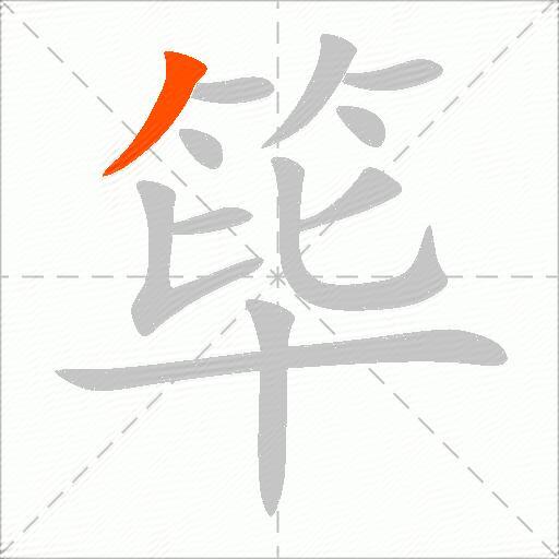筚