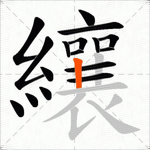 纕