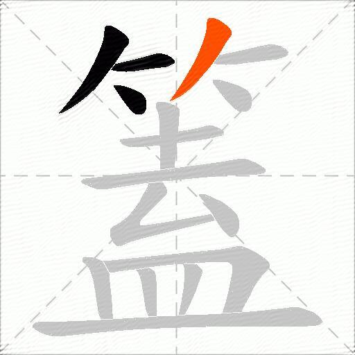 篕