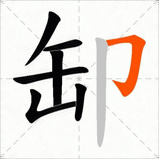 缷