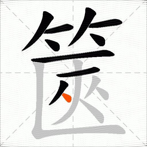 篋