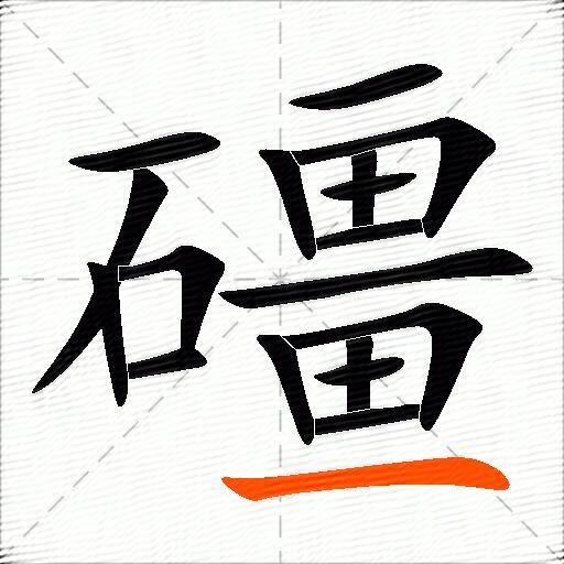 礓