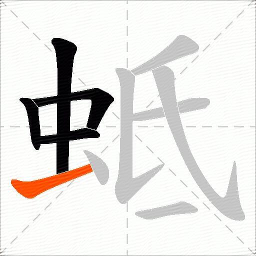 蚳