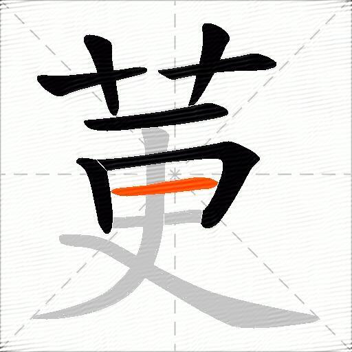 莄