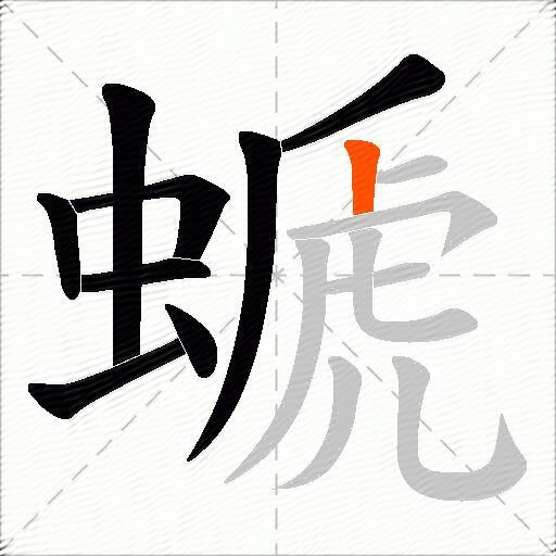 螔