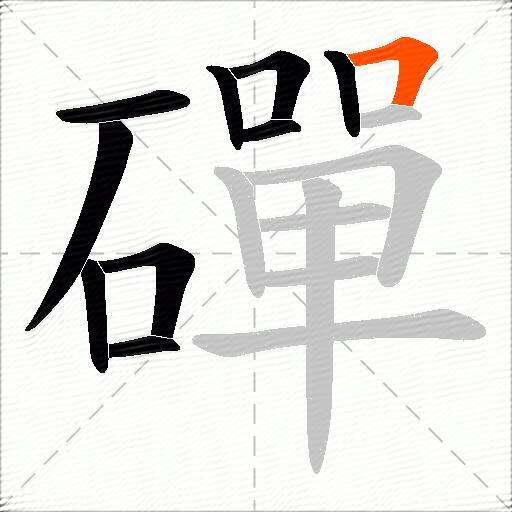 磾