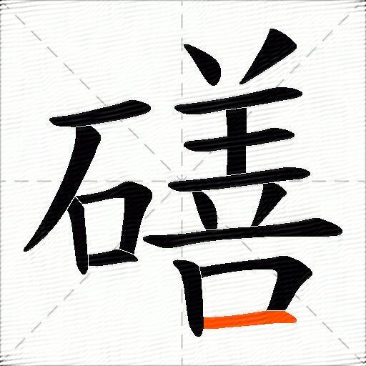 磰