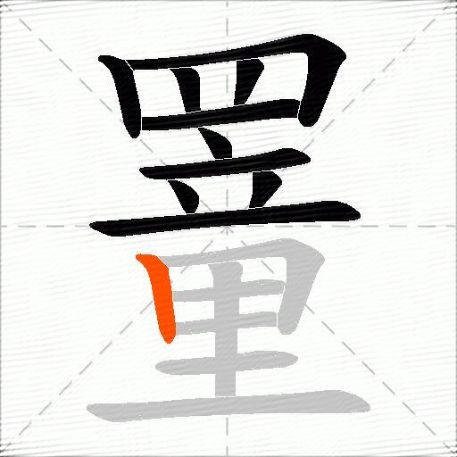 罿
