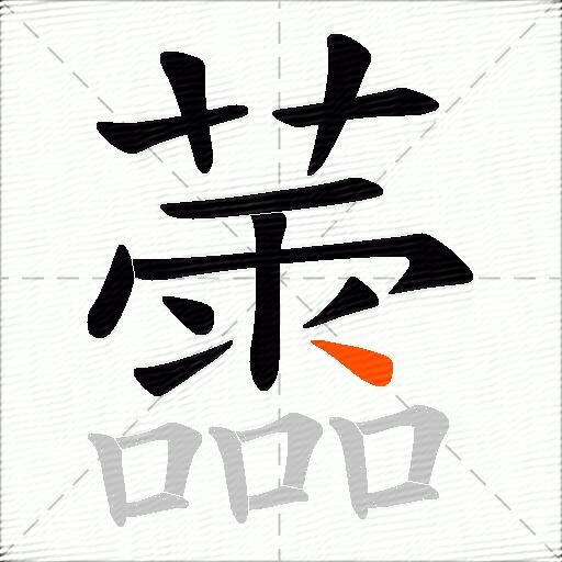 蘦