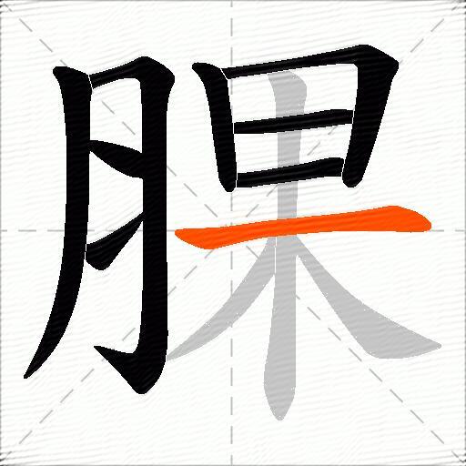 腂
