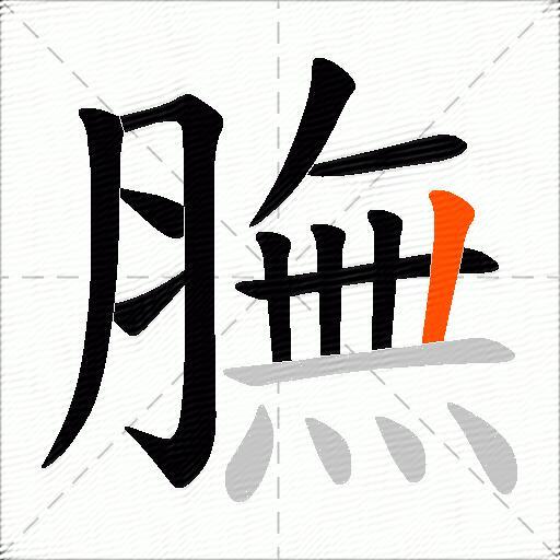 膴