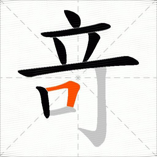 竒