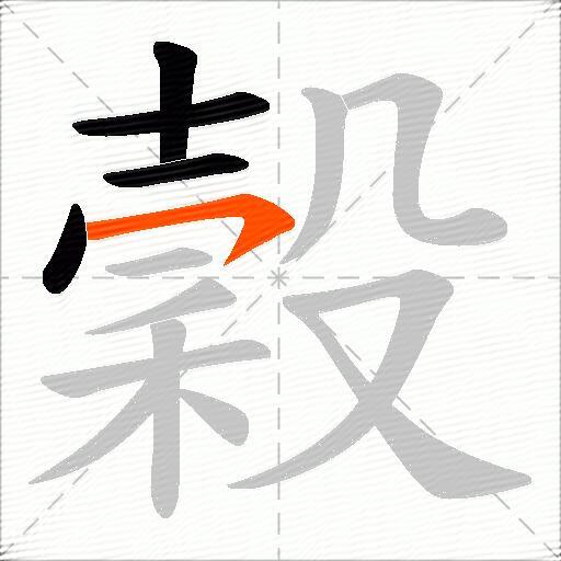 穀