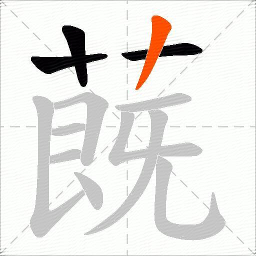 蔇