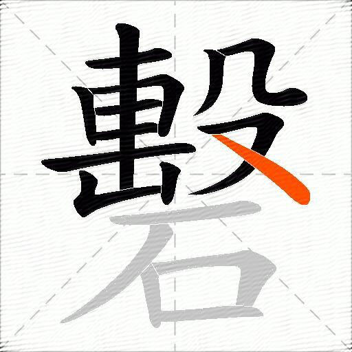 礊