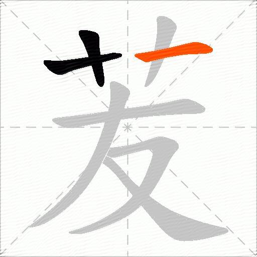 苃