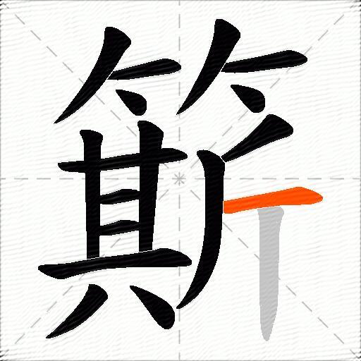 簛