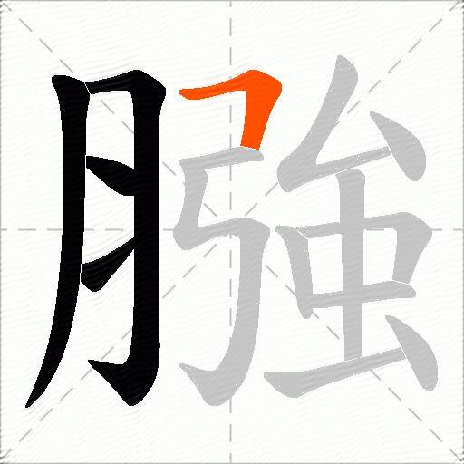 膙