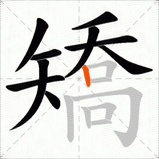 矯