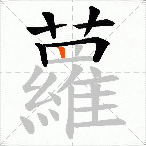 蘿