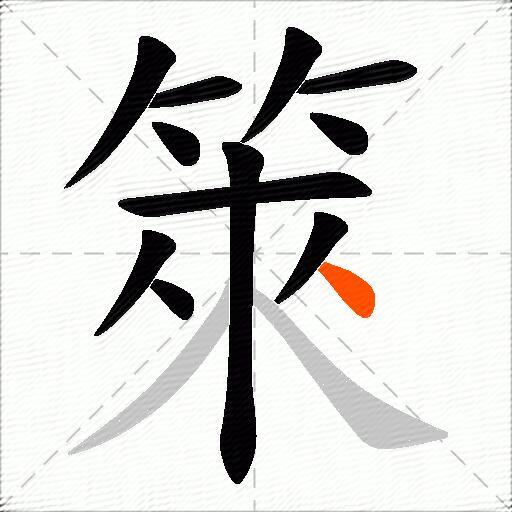 箂